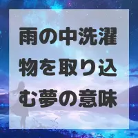 雨の中洗濯物を取り込む夢のサムネイル画像