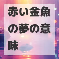 赤い金魚の夢のサムネイル画像