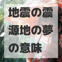 地震の震源地の夢のサムネイル画像