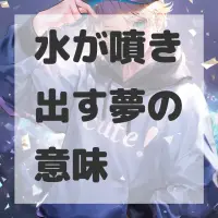 水が噴き出す夢のサムネイル画像