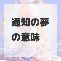 通知の夢のサムネイル画像