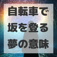 自転車で坂を登る夢のサムネイル画像