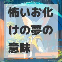 怖いお化けの夢のサムネイル画像