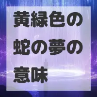 黄緑色の蛇の夢のサムネイル画像