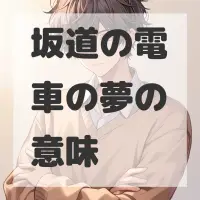 坂道の電車の夢のサムネイル画像