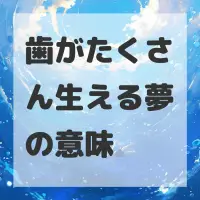 歯がたくさん生える夢のサムネイル画像