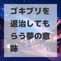 ゴキブリを退治してもらう夢のサムネイル画像