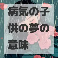 病気の子供の夢のサムネイル画像