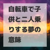 自転車で子供と二人乗りする夢のサムネイル画像