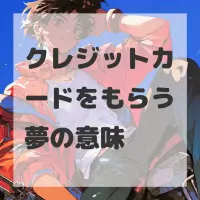 クレジットカードをもらう夢のサムネイル画像