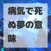 病気で死ぬ夢のサムネイル画像