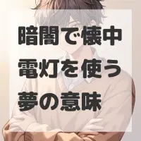 暗闇で懐中電灯を使う夢のサムネイル画像