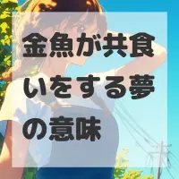 金魚が共食いをする夢のサムネイル画像
