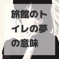旅館のトイレの夢のサムネイル画像