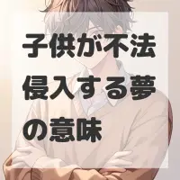 子供が不法侵入する夢のサムネイル画像