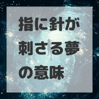 指に針が刺さる夢のサムネイル画像