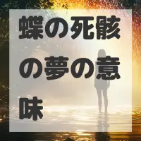 蝶の死骸の夢のサムネイル画像
