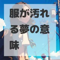 服が汚れる夢のサムネイル画像
