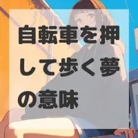 自転車を押して歩く夢のサムネイル画像