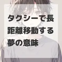 タクシーで長距離移動する夢のサムネイル画像