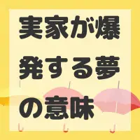 実家が爆発する夢のサムネイル画像