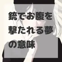 銃でお腹を撃たれる夢のサムネイル画像