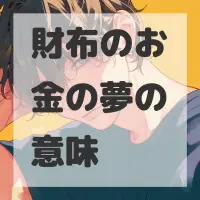 財布のお金の夢のサムネイル画像