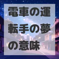 電車の運転手の夢のサムネイル画像