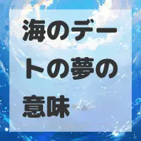 海のデートの夢のサムネイル画像