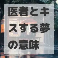 医者とキスする夢のサムネイル画像