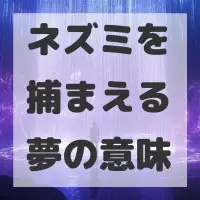 ネズミを捕まえる夢のサムネイル画像