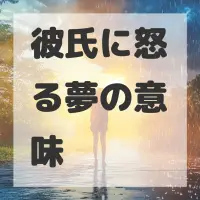 彼氏に怒る夢のサムネイル画像