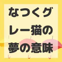 なつくグレー猫の夢のサムネイル画像