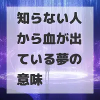 知らない人から血が出ている夢のサムネイル画像