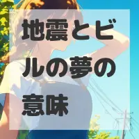 地震とビルの夢のサムネイル画像