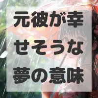 元彼が幸せそうな夢のサムネイル画像