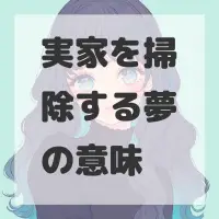 実家を掃除する夢のサムネイル画像