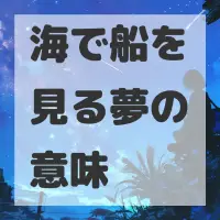 海で船を見る夢のサムネイル画像