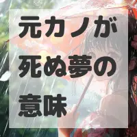 元カノが死ぬ夢のサムネイル画像