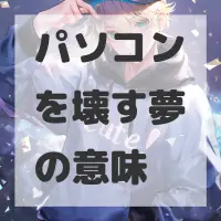 パソコンを壊す夢のサムネイル画像