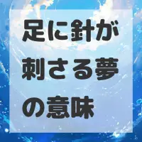 足に針が刺さる夢のサムネイル画像
