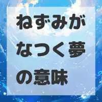 ねずみがなつく夢のサムネイル画像