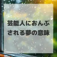 芸能人におんぶされる夢のサムネイル画像