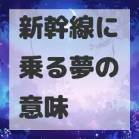 新幹線に乗る夢のサムネイル画像