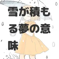 雪が積もる夢のサムネイル画像