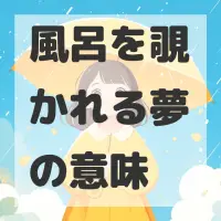 風呂を覗かれる夢のサムネイル画像
