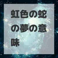 虹色の蛇の夢のサムネイル画像
