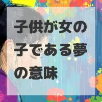 子供が女の子である夢のサムネイル画像