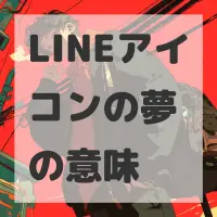 LINEアイコンの夢のサムネイル画像