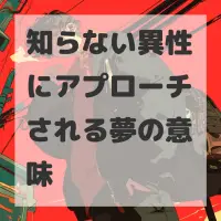 知らない異性にアプローチされる夢のサムネイル画像
